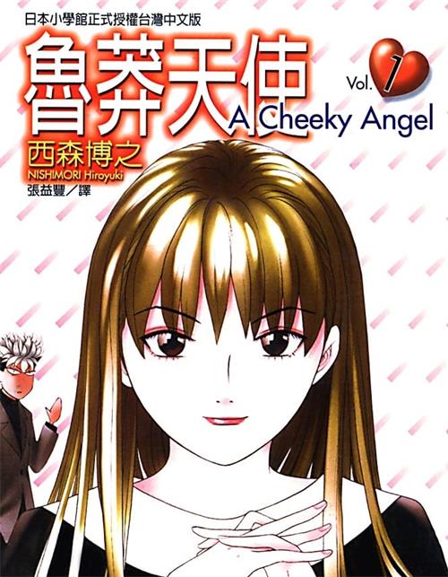 《鲁莽天使》西森博之创作 MOBI电子漫画【01-20卷完结】—–Kindle/JPG/Mobi/PDF-MHT66漫话堂