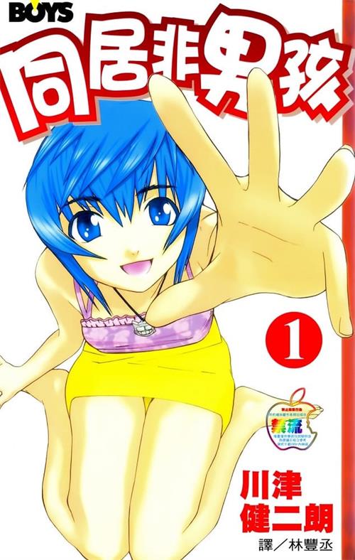 《同居非男孩》川津健二朗创作 MOBI电子漫画【01-05卷完结】—–Kindle/JPG/Mobi/PDF-MHT66漫话堂