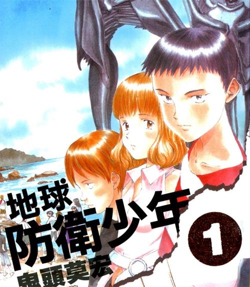 《地球防卫少年》鬼头莫宏创作 MOBI电子漫画【01-20卷完结】—–Kindle/JPG/Mobi/PDF-MHT66漫话堂