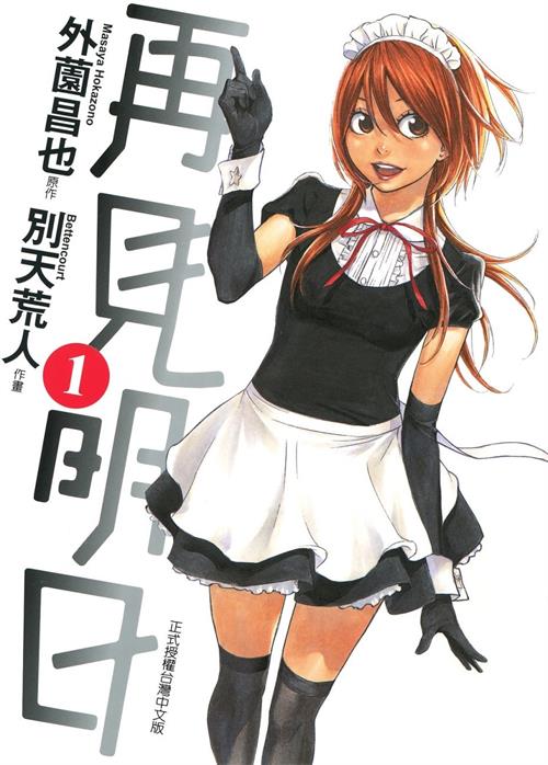 《再见明日》外薗昌也创作 MOBI电子漫画【01-14卷完结】—–Kindle/JPG/Mobi/PDF - MHT66漫话堂-MHT66漫话堂