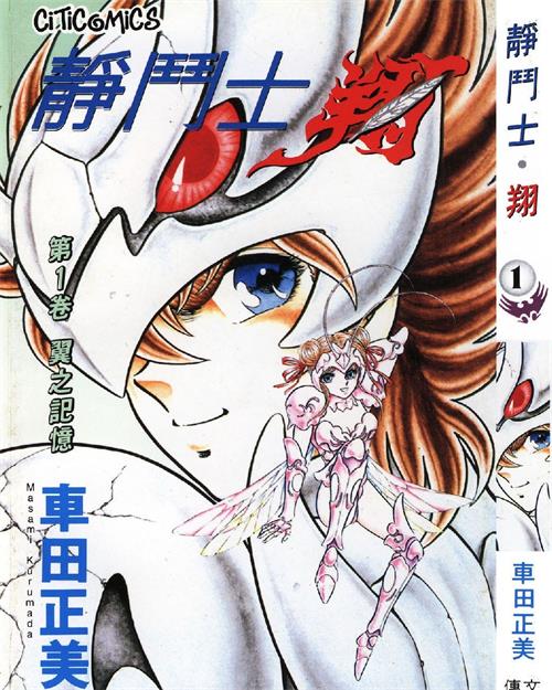 《静斗士翔》车田正美创作 MOBI电子漫画【01-02卷完结】—–Kindle/JPG/Mobi/PDF-MHT66漫话堂
