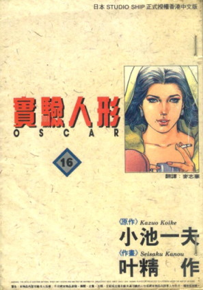 《实验人形奥斯卡》小池一夫创作 MOBI电子漫画【01-19卷完结】—–Kindle/JPG/Mobi/PDF-MHT66漫话堂