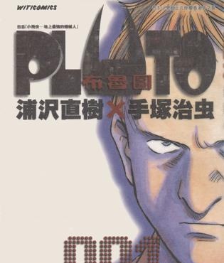 《PLUTO 布鲁图》浦尺直树创作 MOBI电子漫画【01-08卷完结】—–Kindle/JPG/Mobi/PDF-MHT66漫话堂