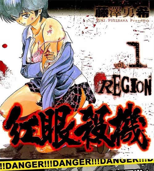 《红眼杀机》藤泽勇希创作 MOBI电子漫画【01-06卷完结】—–Kindle/JPG/Mobi/PDF-MHT66漫话堂