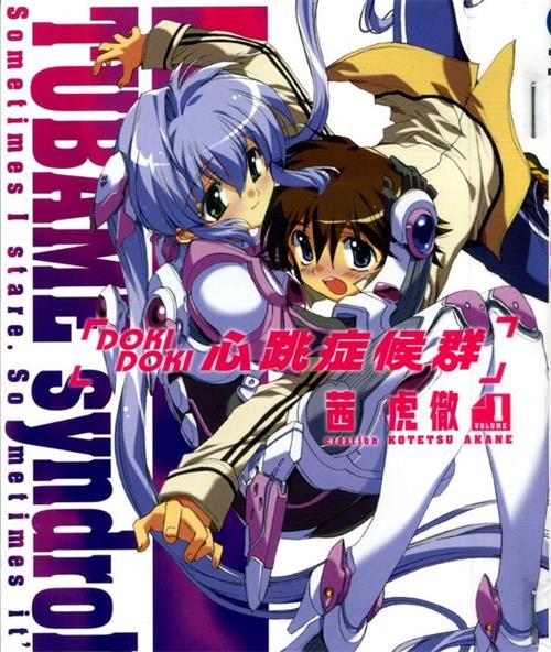《心跳症候群》茜虎辙创作 MOBI电子漫画【01-08卷完结】—–Kindle/JPG/Mobi/PDF-MHT66漫话堂