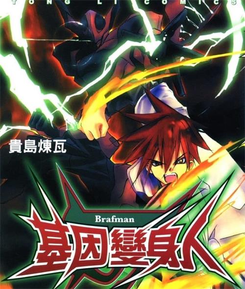 《基因变身人》贵岛炼瓦创作 MOBI电子漫画【01-05卷完结】—–Kindle/JPG/Mobi/PDF - MHT66漫话堂-MHT66漫话堂