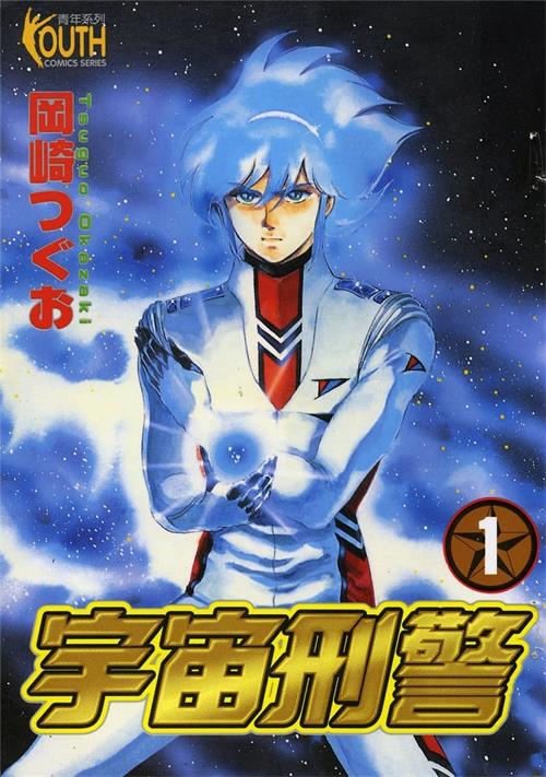 图片[1]-《宇宙刑警》冈崎创作 PDF&MOBI电子漫画【01-05卷完结】—–Kindle/JPG/Mobi/PDF - MHT66漫话堂-MHT66漫话堂