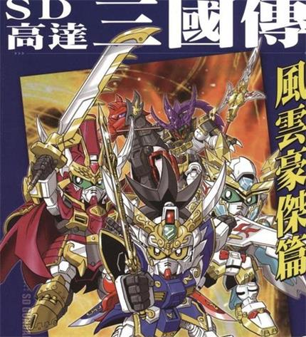 《SD高达三国传风云豪杰篇》鸨田洸一创作 MOBI电子漫画【01-04卷完结】—–Kindle/JPG/Mobi/PDF-MHT66漫话堂