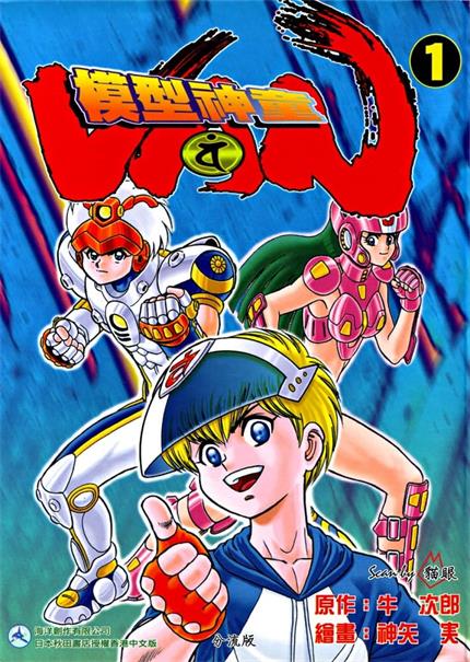 《模型神童VAN》牛次郎创作 MOBI电子漫画【01-04卷完结】—–Kindle/JPG/Mobi/PDF - MHT66漫话堂-MHT66漫话堂