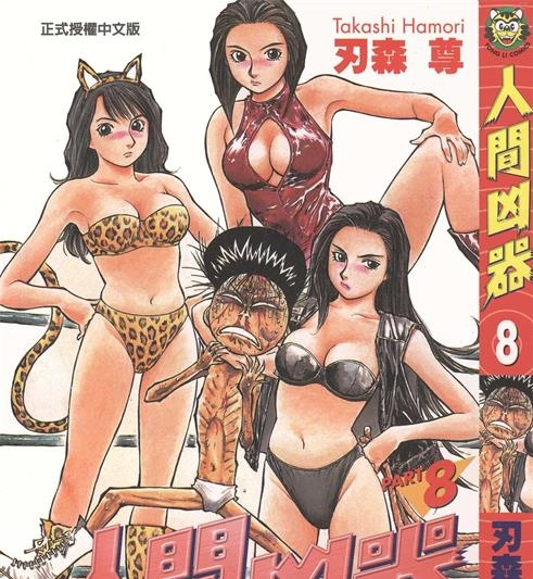 《人间凶器》刃森尊作 PDF/电子漫画资源【01-10卷完结】————Kindle/JPG/PDF/Mobi - MHT66漫话堂-MHT66漫话堂