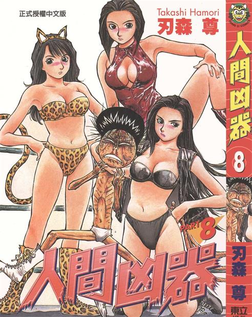 图片[1]-《人间凶器》刃森尊作 PDF/电子漫画资源【01-10卷完结】————Kindle/JPG/PDF/Mobi - MHT66漫话堂-MHT66漫话堂
