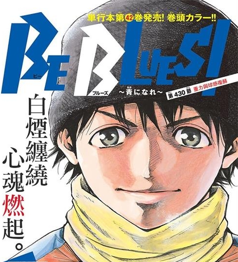 《化身为青-BE-BLUES！》田中基之创作 MOBI电子漫画【01-458话连载包更】—–Kindle/JPG/Mobi/PDF大向 - MHT66漫话堂-MHT66漫话堂