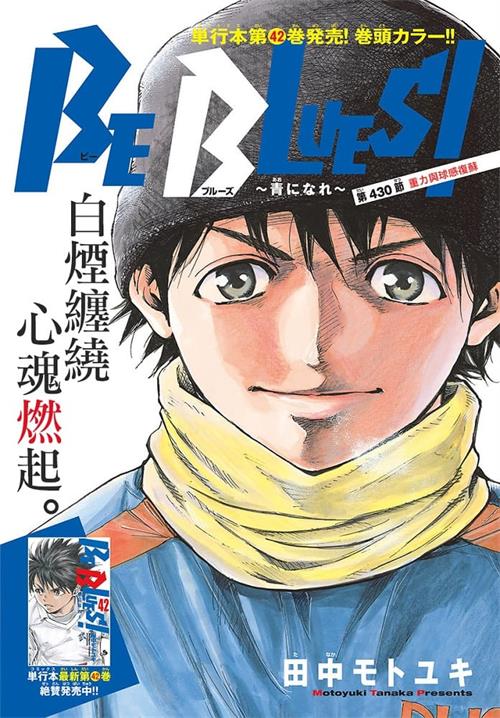 图片[1]-《化身为青-BE-BLUES！》田中基之创作 MOBI电子漫画【01-458话连载包更】—–Kindle/JPG/Mobi/PDF大向 - MHT66漫话堂-MHT66漫话堂