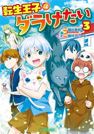 《转生王子想懒散度日》朝比奈和创作 电子漫画【01-03卷完结】—–Kindle/JPG/Mobi/PDF大向 - MHT66漫话堂-MHT66漫话堂