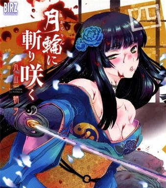 《月下斩魔之花》丸山朝创作 电子漫画【01-07卷完结】—–Kindle/JPG/Mobi/PDF大向-MHT66漫话堂