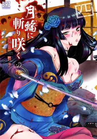 图片[1]-《月下斩魔之花》丸山朝创作 电子漫画【01-07卷完结】—–Kindle/JPG/Mobi/PDF大向-MHT66漫话堂
