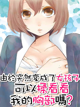 《由于突然变成了女孩子，可以揉揉》永田创作 MOBI版电子漫画【01-29话完结】—–Kindle/JPG/Mobi/PDF大向 - MHT66漫话堂-MHT66漫话堂