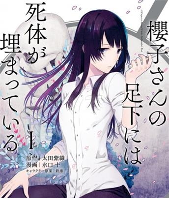 《樱子小姐的脚下埋着尸体》  水口十创作 电子漫画【01-02卷完结】—–Kindle/JPG/Mobi/PDF大向-MHT66漫话堂
