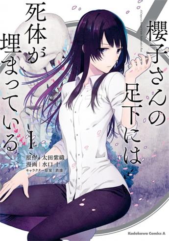 图片[1]-《樱子小姐的脚下埋着尸体》  水口十创作 电子漫画【01-02卷完结】—–Kindle/JPG/Mobi/PDF大向-MHT66漫话堂