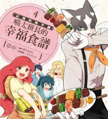《记录的地平线喵太班长的幸福食谱》橙乃创作 电子漫画【01-06卷完结】—–Kindle/JPG/Mobi/PDF大向-MHT66漫话堂