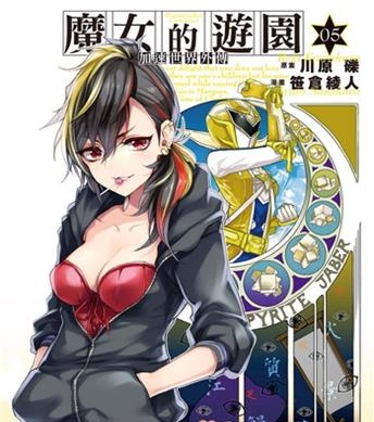 《加速世界外传/ 魔女的游园》川原砾创作 电子漫画【01-08卷完结】—–Kindle/JPG/Mobi/PDF大向-MHT66漫话堂