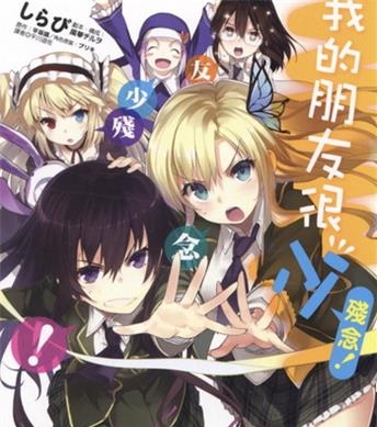 《我的朋友很少残念》平坂读创作 电子漫画【01卷完结】—–Kindle/JPG/Mobi/PDF大向-MHT66漫话堂