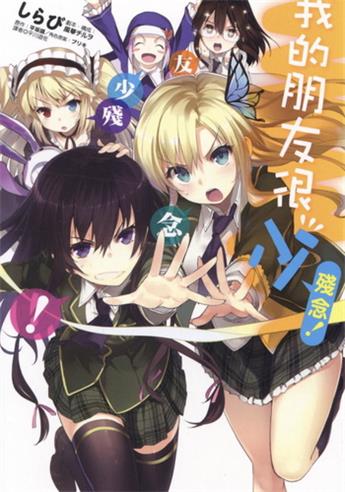 图片[1]-《我的朋友很少残念》平坂读创作 电子漫画【01卷完结】—–Kindle/JPG/Mobi/PDF大向-MHT66漫话堂