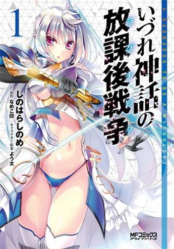 图片[1]-《神话终将来临的放学后战争》 よう太创作 电子漫画【01-03卷完结】—–Kindle/JPG/Mobi/PDF大向-MHT66漫话堂
