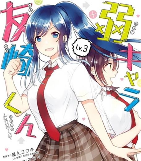 《弱势角色友崎君》千田卫人创作 电子漫画【01-03卷连29话完结】—–Kindle/JPG/Mobi/PDF大向 - MHT66漫话堂-MHT66漫话堂
