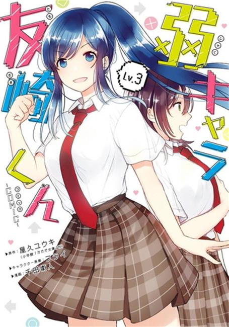 图片[1]-《弱势角色友崎君》千田卫人创作 电子漫画【01-03卷连29话完结】—–Kindle/JPG/Mobi/PDF大向 - MHT66漫话堂-MHT66漫话堂