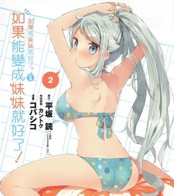 《如果能变成妹妹就好了》平坂创作电子漫画【01-03卷连29话完结】—–Kindle/JPG/Mobi/PDF大向 - MHT66漫话堂-MHT66漫话堂