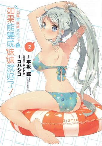图片[1]-《如果能变成妹妹就好了》平坂创作电子漫画【01-03卷连29话完结】—–Kindle/JPG/Mobi/PDF大向 - MHT66漫话堂-MHT66漫话堂