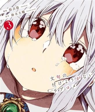 《让人无法抱怨的爱情喜剧》铃木大辅创作 电子漫画【01-04卷完结】—–Kindle/JPG/Mobi/PDF大向 - MHT66漫话堂-MHT66漫话堂