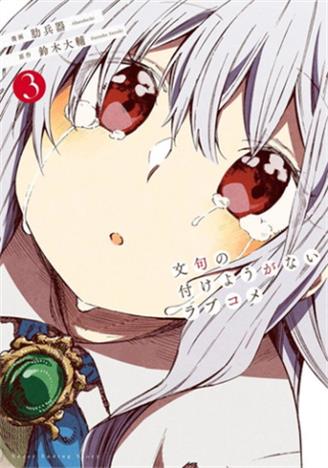 图片[1]-《让人无法抱怨的爱情喜剧》铃木大辅创作 电子漫画【01-04卷完结】—–Kindle/JPG/Mobi/PDF大向 - MHT66漫话堂-MHT66漫话堂