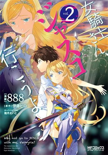 《女骑士小姐、一起去佳世客么》伊藤创作 电子漫画【01-02卷完结】—–Kindle/JPG/Mobi/PDF大向 - MHT66漫话堂-MHT66漫话堂