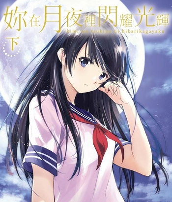 《你在月夜里闪耀光辉》佐野彻夜创作 电子漫画【01-02卷完结】—–Kindle/JPG/Mobi/PDF大向-MHT66漫话堂