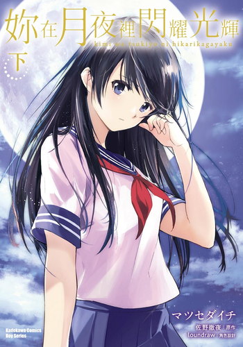 图片[1]-《你在月夜里闪耀光辉》佐野彻夜创作 电子漫画【01-02卷完结】—–Kindle/JPG/Mobi/PDF大向-MHT66漫话堂