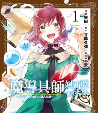 《魔导具师妲莉亚永不妥协～从今天开始的自由职人生活～》甘岸久弥创作 电子漫画【01-02卷完结】—–Kindle/JPG/Mobi/PDF大向-MHT66漫话堂