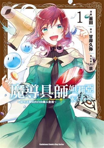 图片[1]-《魔导具师妲莉亚永不妥协～从今天开始的自由职人生活～》甘岸久弥创作 电子漫画【01-02卷完结】—–Kindle/JPG/Mobi/PDF大向-MHT66漫话堂