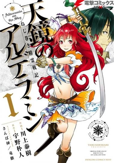 图片[1]-《发条精灵战记天镜的极北之星》川上泰树创作 MOBI版电子漫画【01-07卷完结】 - MHT66漫话堂-MHT66漫话堂