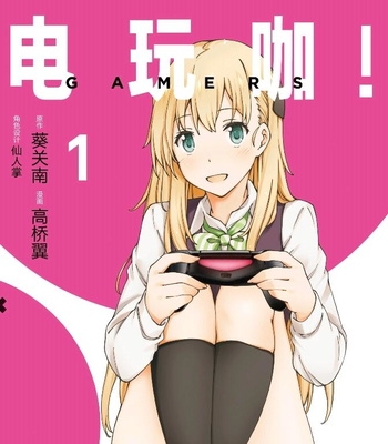 《电玩咖》葵关南创作 电子漫画【01-08卷完结】—–Kindle/JPG/Mobi/PDF大向 - MHT66漫话堂-MHT66漫话堂