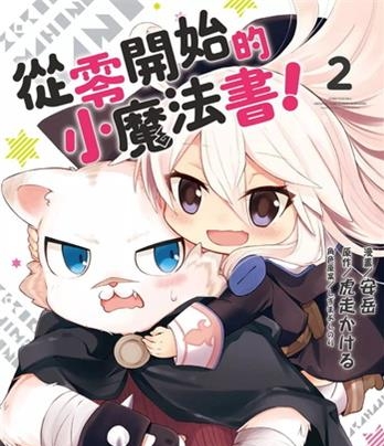 《从零开始的魔法书》 安岳创作 电子漫画【01-06卷+番外2卷完结】—–Kindle/JPG/Mobi/PDF大向-MHT66漫话堂