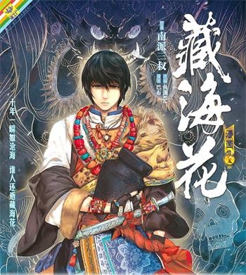 《藏海花》 南派三叔创作 电子漫画【01-06卷完结】—–Kindle/JPG/Mobi/PDF大向-MHT66漫话堂