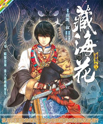 图片[1]-《藏海花》 南派三叔创作 电子漫画【01-06卷完结】—–Kindle/JPG/Mobi/PDF大向-MHT66漫话堂