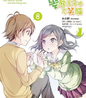《变态王子与不笑猫》相乐总创作 电子漫画【01-08卷完结】—–Kindle/JPG/Mobi/PDF大向-MHT66漫话堂