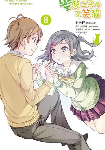 图片[1]-《变态王子与不笑猫》相乐总创作 电子漫画【01-08卷完结】—–Kindle/JPG/Mobi/PDF大向-MHT66漫话堂