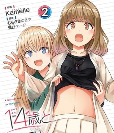 《14岁与插画家》沟口创作 电子漫画【01-02卷完结】—–Kindle/JPG/Mobi/PDF大向-MHT66漫话堂
