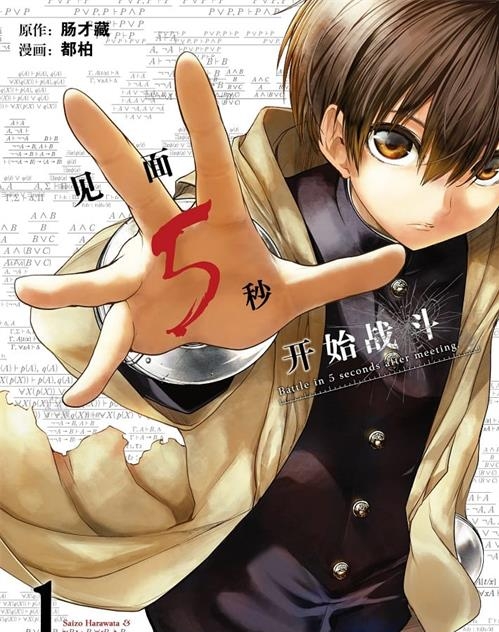 图片[1]-《见面5秒开始战斗》肠才藏创作 电子漫画【01-14卷连197话包更】—–Kindle/JPG/Mobi/PDF大向 - MHT66漫话堂-MHT66漫话堂