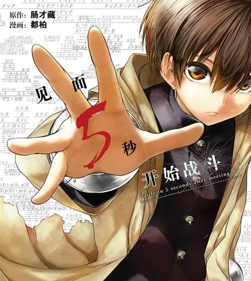 《见面5秒开始战斗》肠才藏创作 电子漫画【01-14卷连197话包更】—–Kindle/JPG/Mobi/PDF大向 - MHT66漫话堂-MHT66漫话堂