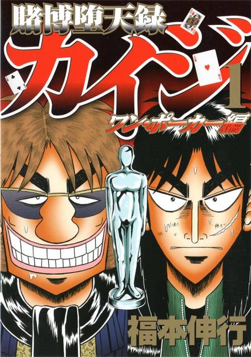 图片[1]-《赌博堕天录-OnePoker》福本伸行创作 PDF/MOBI电子漫画【01-16卷完结】—–Kindle/JPG/Mobi/PDF大向-MHT66漫话堂